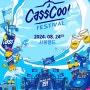 2024 카스쿨 페스티벌) 2024 CassCool Festival 티켓 예매 / 라인업 공개