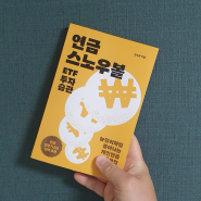 연금 스노우볼 ETF 투자 습관 (눈덩이처럼 불어나는 개인연금 운용법) / 김수한 / 좋은습관연구소