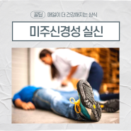 미주신경성 실신 증상, 검사, 치료, 병원