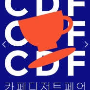 2024 송도 카페디저트페어(CAFE DESSERT FAIR) - 송도컨벤시아 24.7.4.(목)~7.7.(일).