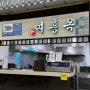 여주맛있는휴게소(하행) 24시간 영업 식당 [여흥옥]