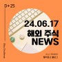 [NEWS] 24.06.17 | 해외주식 뉴스
