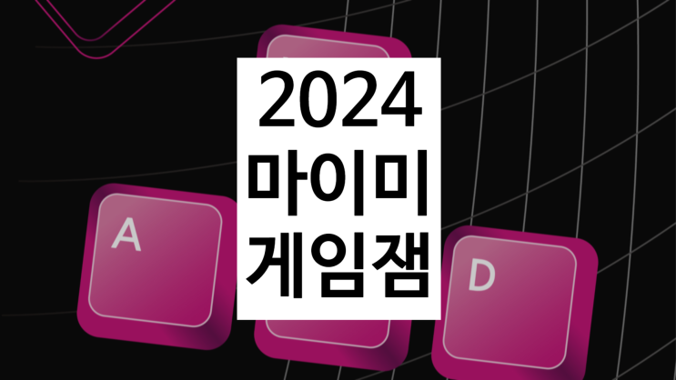 2024 마이미 게임 잼 MYME GAME JAM 개발자를 위한 행사 : 네이버 블로그