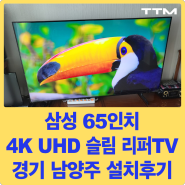 [리퍼TV 설치후기] 경기도 남양주 삼성 65인치 4K 크리스탈 UHD 리퍼TV 설치해드렸습니다