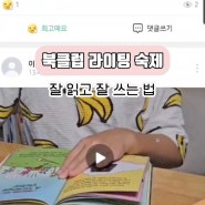 북클럽 라이팅 숙제 영어로 잘 읽고 잘 쓰는 법 블루밍북클럽