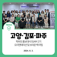 2024. 6. 3. 학부모 홍보대사 SSAM 2기 오리엔테이션(고양, 김포, 파주)