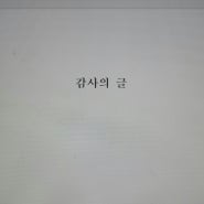 박사논문 감사의 글...