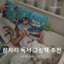 아기 수면교육 유아 잠자리 독서 웅진책방 잠들기 10분 전