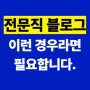 전문직 블로그 강의, 교육이 무조건 필요한 3가지 케이스