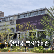 [서울 여행] 대한민국역사박물관 - 석탄시대 말랑말랑현대사놀이터 역사관