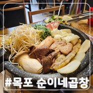 목포 석현동 맛집 순이네곱창