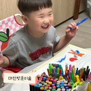 대전 방문미술 5살 유아 홍익아트 체험수업 후기