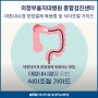 의정부을지대병원 종합검진센터 [대장내시경 장정결제 복용법 및 식이조절 가이드]