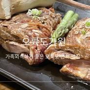 [부산 용호동] 오륙도가원 | 가족 회식하기 좋은 고깃집