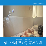 육아필수템 엠아이피컴퍼니 홈캠거치대