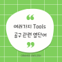 Tools 공구 관련 영단어, 실전 활용