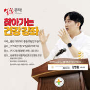 [광혜병원]온천2동 행정복지센터 김영환 과장 건강강좌❗
