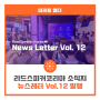 리드스피커코리아 소식지 뉴스레터 Vol.12 발행