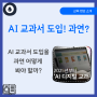 AI교과서 도입! 과연? 기본은 변하지 않는다