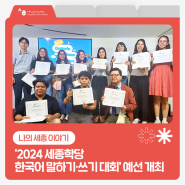 [나의 세종 이야기📕] 2024 세종학당 한국어 말하기·쓰기 대회