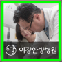 성남동한방병원 후유증이 남지 않도록