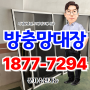 오래된 방충망 알루미늄 방충망 스텐메쉬망 으로 교체