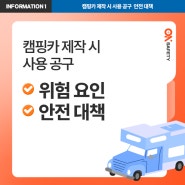 캠핑카 제작 시 사용 공구 위험 요인과 안전 대책