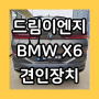 [드림이엔지] BMW X6 견인장치 수입차 견인장치