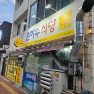 삼덕동 삼겹살 경대병원맛집 노포감성 은하수식당