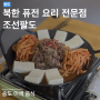 조선팔도 | 세계 최초 북한 퓨전 음식 전문점 | 송도 한식