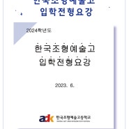 부산입시미술학원 2025한국조형예술고등학교 입학전형과 실기고사 준비