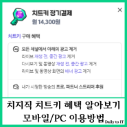 치지직 광고제거 치트키 혜택, 이용방법 알아보기