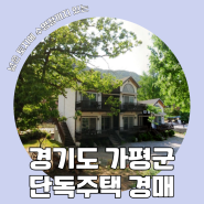 [경기도 가평군 단독주택 경매] 토지 381평이 반값에?/수영장도 있고, 노후대비하기에 좋은 단독주택 경매