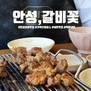 안성 아양지구 맛집 : 돼지갈비 냉면 전문점 '갈비꽃'