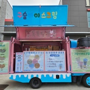대전 푸드트럭 탑차 랩핑 / 어더아사 구슬아이스크림차량 랩핑