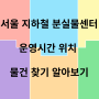 서울 지하철 분실물센터 운영시간 위치 물건 찾기 알아보기