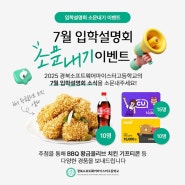 [진행마감] 7월 입학설명회 소문내기 이벤트(~06/24)