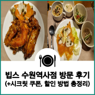 [수원역 맛집] 빕스 수원역사점 방문 후기 (+시크릿 쿠폰, 할인 방법 및 무료 주차)