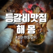 우주 대존맛 등갈비 해몽 신논현 내돈내산 방문 후기