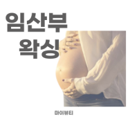 임산부 왁싱 주기, 관리방법 - 마산 마이뷰티 왁싱