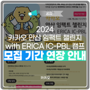 🔥2024 카카오 안산 임팩트 챌린지 with ERICA IC-PBL 캠프 모집 기간 연장 안내🔥