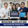 좋은삼선병원 백만번째 환자 축하드립니다 (병원 등록번호 1,000,000(백만)번째 돌파)
