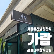 잠실나루 서울아산병원 한식 맛집 가람 :)