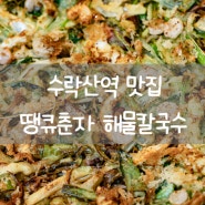 수락산맛집 땡큐춘자 해물칼국수 해물파전 수락산역 점심맛집 방문 후기