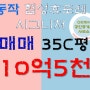 동작협성휴포레 105동 34평형 전세안고 매매 입니다!