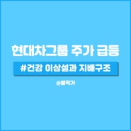 현대차그룹주 주가 급등 이유? 명예회장 건강 이상설과 지배구조 이슈.