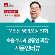 [TV조선 명의보감 51회] 호흡기내과 황동인 과장 출연