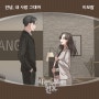 [신보소개] 사랑도 없이 결혼 OST Part.23 | 이보람 - 안녕 내 사랑 그대여 (음악듣기/가사)