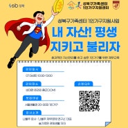 [성북구가족센터] 💸내 자산! 평생 지키고 불리자(2-30대 1인가구 일일 경제교육)🧑🦱👩