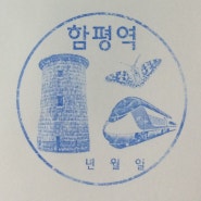 함평역 2